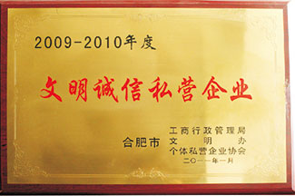  文明誠信私營企業(yè)